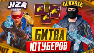 БИТВА ЮТУБЕРОВ JiZA vs GLAVSTE🔥КТО БЫСТРЕЕ ЗАБУСТАЕТ АККАУНТ 50 МИЛЛИОНОВ 🔥METRO ROYALE 3.0🔥PUBGM