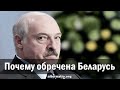 Андрей Ваджра. Почему обречена Беларусь 11.05.2020. (№ 78)