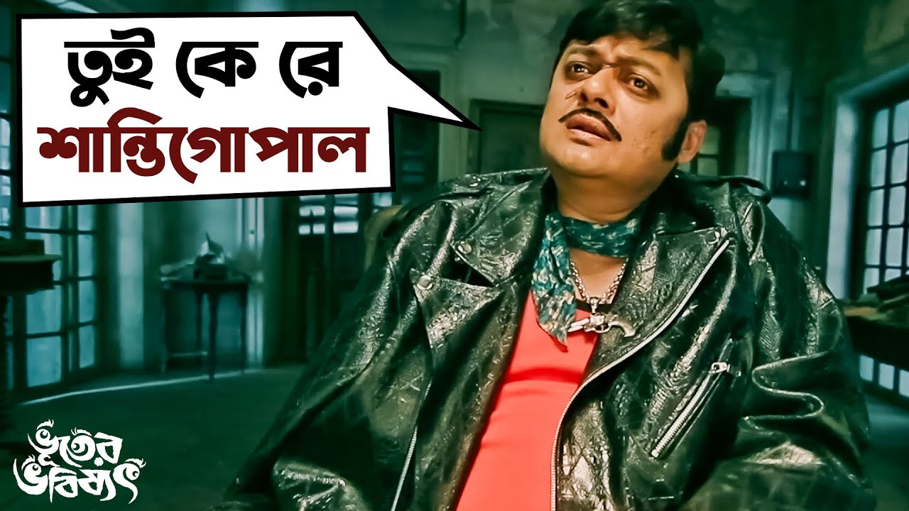      Bhooter Bhabishyat Parambrata Swastika Saswata Chatterjee MirSVF Movies