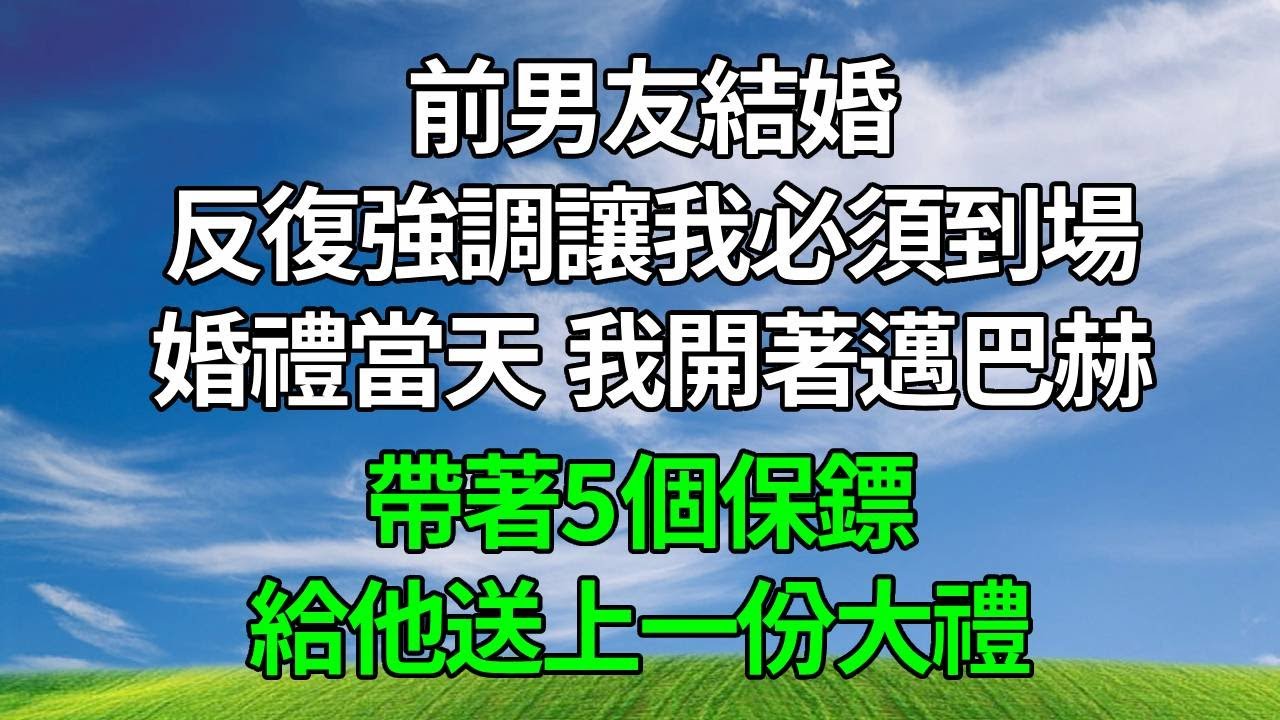 前男友結婚，反復強調讓我必須到場。婚禮當天，我開著邁巴赫，帶著5個保鏢，給他送上一份大禮！#生活經驗 #人生感悟 #故事分享 #為人處世 #打脸