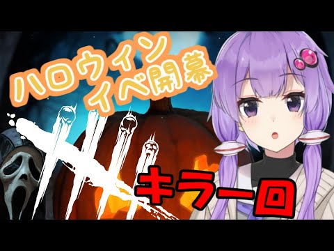 DBDハロウィンイベ開幕！キラーメインでやっていくう！リクエストOK　舌っ足らずなゆかりさん【Dead by Daylight】