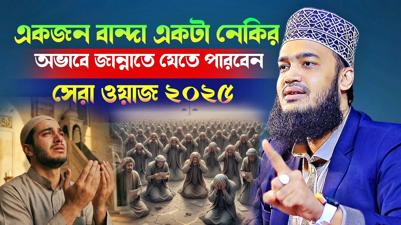একজন বান্দা একটা নেকির অভাবে জান্নাতে যেতে পারবেনা😭🤲 l Sayed Mokarram Bari l New Waz 2026 l WazMafil