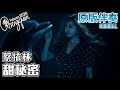 蔡依林 Jolin Tsai 甜秘密 Sweet Guilty Pleasure KTV 原版伴奏 Original Instrumental 蔡依林 Jolin Tsai 甜秘密 Sweet Guilty Pleasure KTV 原版伴奏 Original Instrumental