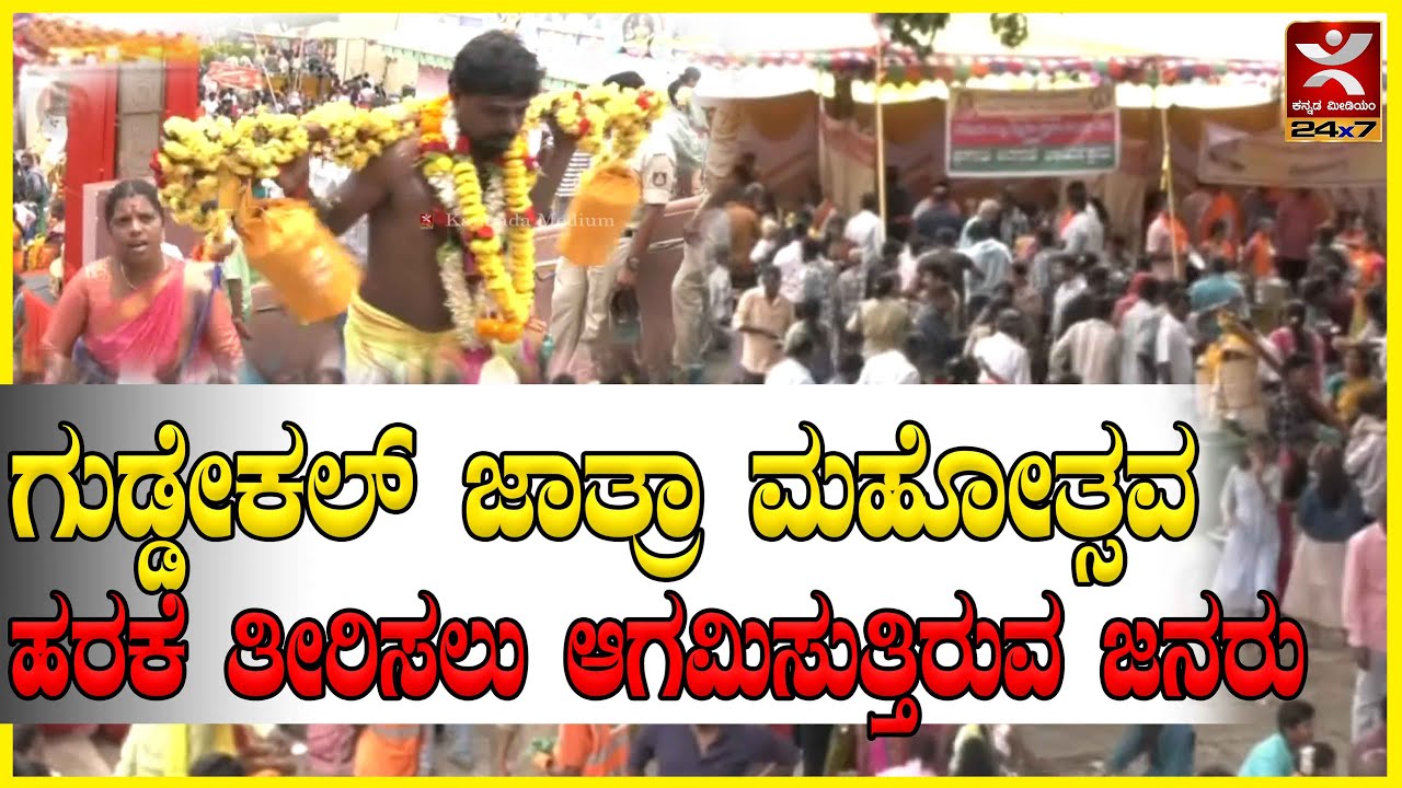 Shivamogga Temple Jathre : ಗುಡ್ಡೇಕಲ್ ಜಾತ್ರಾ ಮಹೋತ್ಸವ | ಹರಕೆ ತೀರಿಸಲು ಆಗಮಿಸುತ್ತಿರುವ ಜನರು