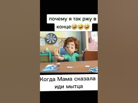 Когда мама сказала идти мытца - YouTube