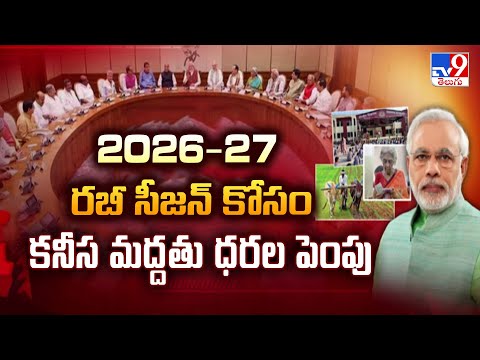 Delhi : 2026-27 రబీ సీజన్ కోసం కనీస మద్దతు ధరల పెంపు - TV9 - TV9