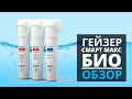 ОБЗОР. Проточный фильтр Гейзер Смарт Макс Био