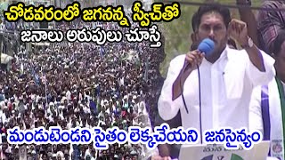 CM YS Jagan Slams Chandrababu Naidu, At Chodavaram YSRCP Election Campaign Public Meeting