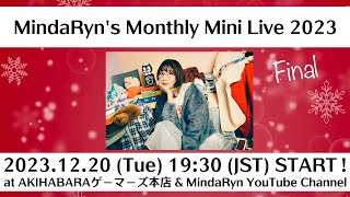 【生配信】MindaRyn's Monthly Mini Live 2023【2023.12.20】