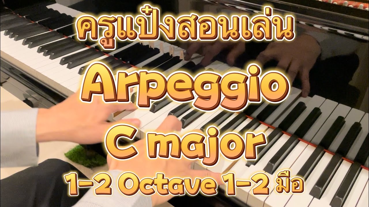 ครูแป๋งสอนการเล่น Arpeggio in C major แบบ 1-2 มือและ 1-2 Octave / 12 มค 2567