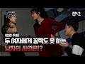 [실제상황] 술 집에서 만난 두 여자에게 속수무책으로 당하고 있는 남자의 사연은?! EP_02