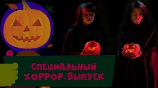 Тыц-парад. Хэллоуин близко 🎃  Специальный выпуск 😈😈