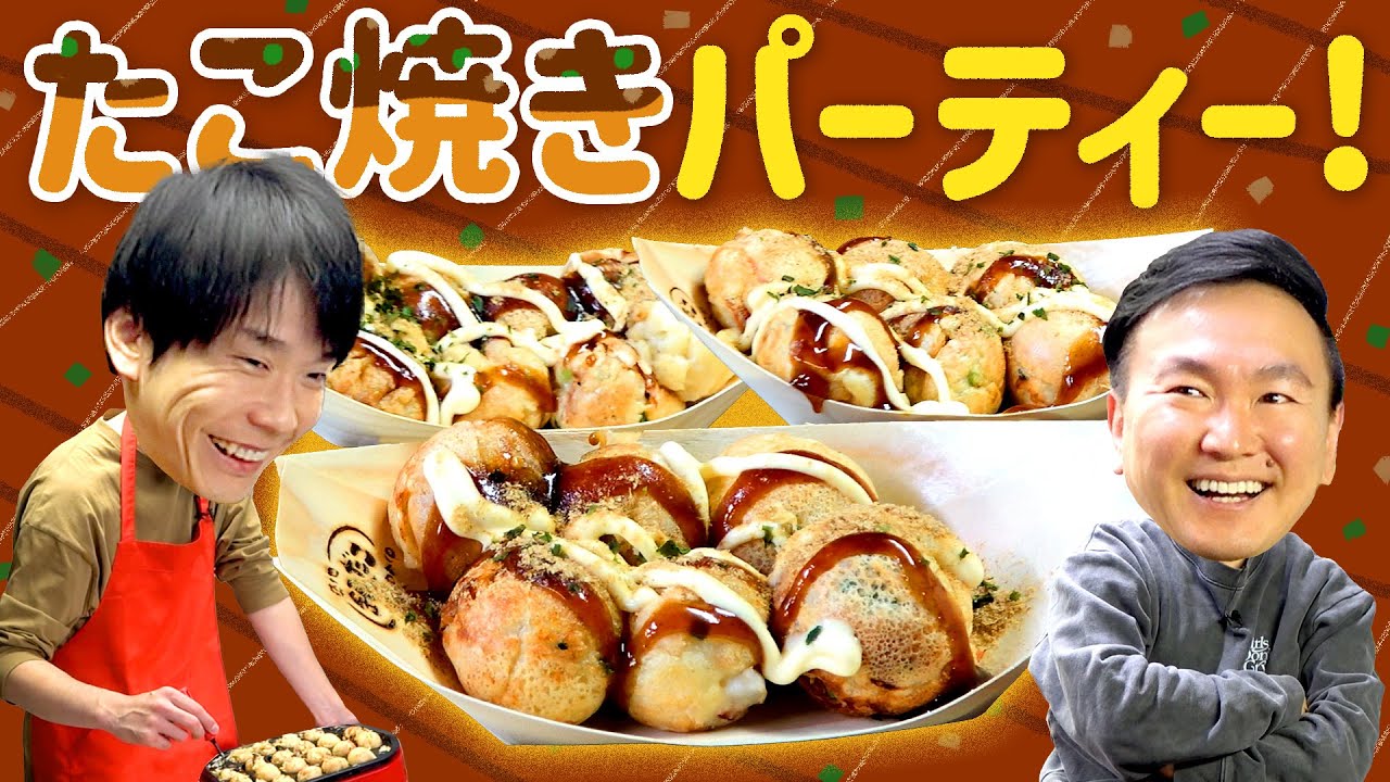 【たこ焼き】かまいたちが楽しくたこ焼きパーティーしたらトラブル続出！
