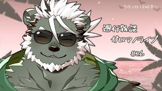 【週ｲﾁ雑談】夏らしいことちょいした。ガロマノライブ第26回【獣人Vtuber/碧熊ガロマ】
