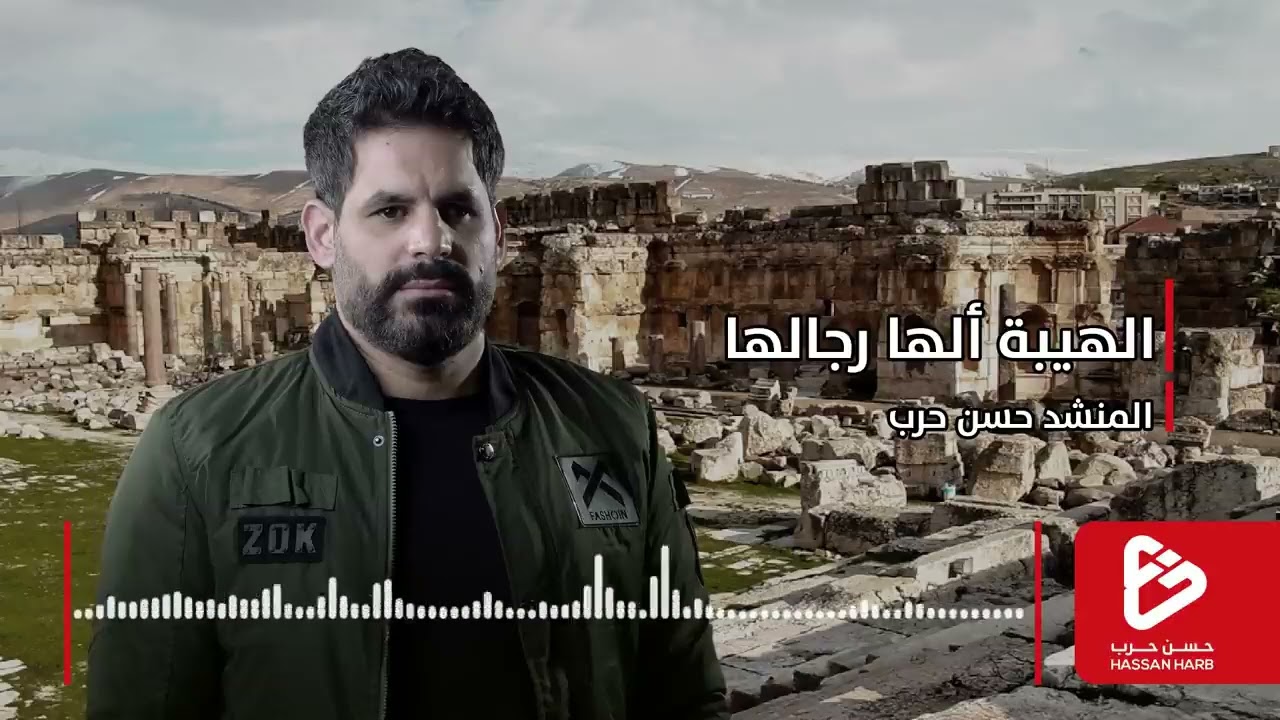 الهيبة الها رجالها | الحاج حسن حرب