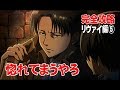 【完全攻略 Part.19】 進撃の巨人・死地からの脱出 『サン・クロニクルの追憶』 ☆リヴァイ編⑤ 地下２階１階☆