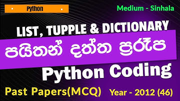 AL ICT 2012 MCQ 46 | Python List, Tuple & Dictionary Sinhala | Python List Sinhala | Python Tupple