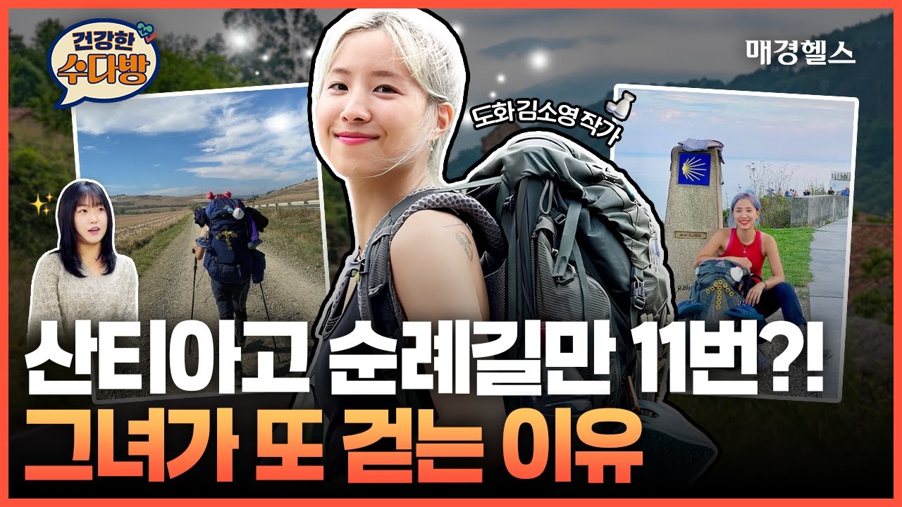 [건강한수다방] EP1 도화 김소영 산티아고 순례길 11번, 또 걸을 수 있는 이유??