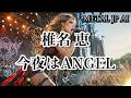 椎名 恵【今夜はANGEL】AIメタル女子がカバーした STREET OF FIRE AI cover J-Rock