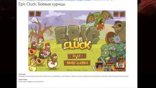 Epic Cluck: Боевые курицы. Прохождение.