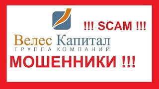 Велес Капитал делает все возможное, чтобы удалить сайт о своей конторе, запугивая veles-kapital.com Велес Капитал делает все возможное, чтобы удалить сайт о своей конторе, запугивая veles-kapital.com