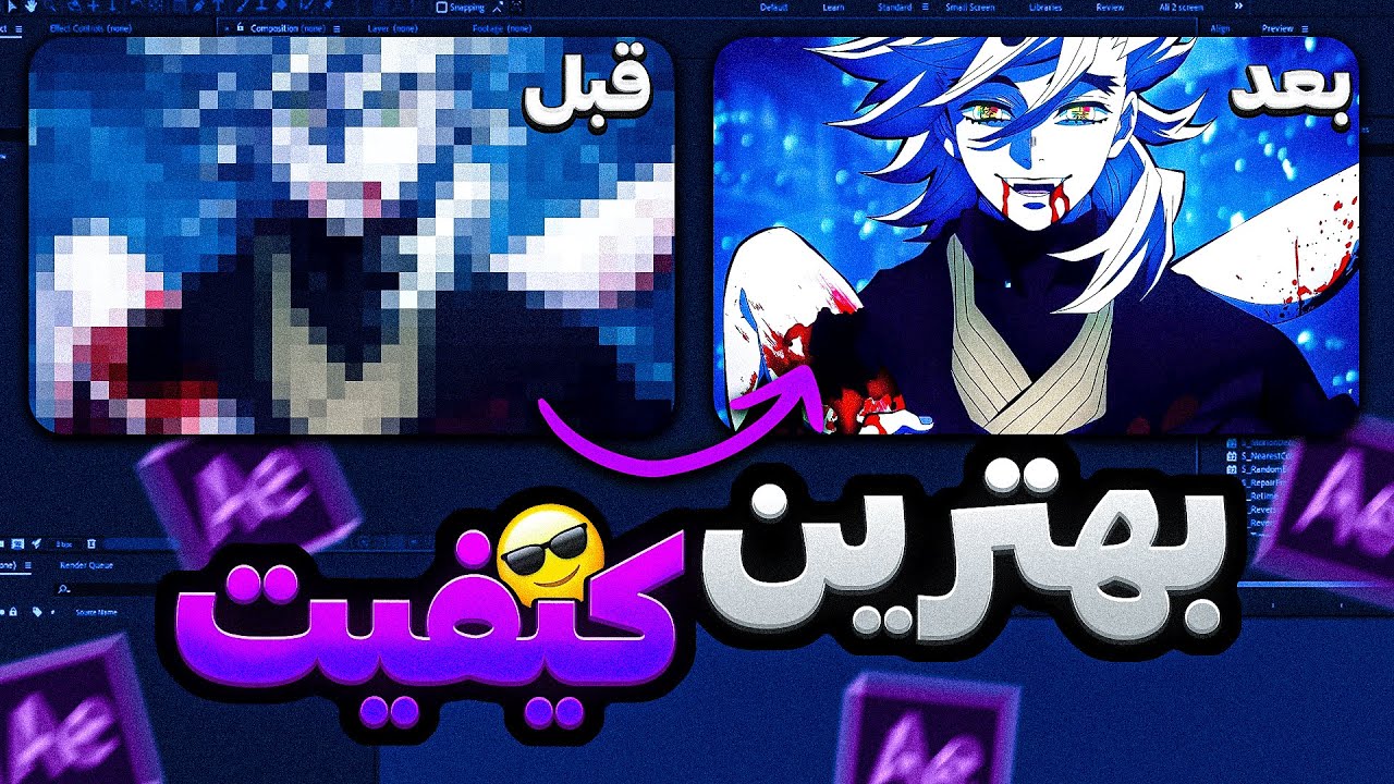 چطور برای ادیت هامون کوالیتی (Quality) و اصلاح رنگ انجام بدیم | AMV Tutorial