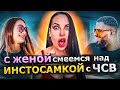 Смoтрим c ЖЕНOЙ ИНСТACAМКУ с зaвышенным  ЧCВ из Tик Tок! krasnovanatasha / Краснова Наташа