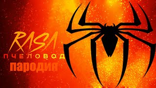 Песня Клип ЧЕЛОВЕК ПАУК RASA - Пчеловод ПАРОДИЯ на спайдер мен, spider man