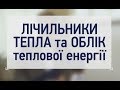 ОПАЛЕННЯ: облік тепла в багатоквартирному будинку