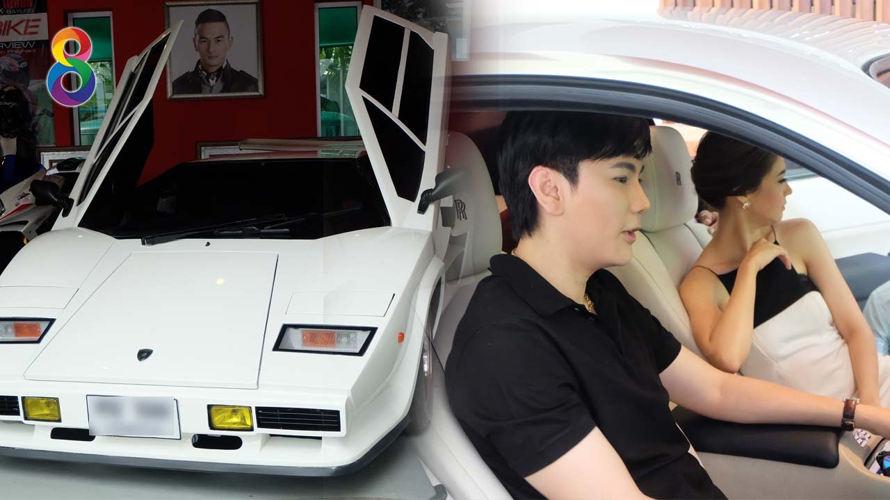 รถหรู ของเหล่าไฮโซ ราคา 8 หลัก บอกเลยไม่ธรรมดา!! รายการ The Guest ตีสนิทคนดัง ช่อง 8