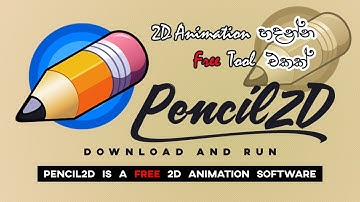Pencil2D Download and Run | 2D Animation Software එකක් | Software Review