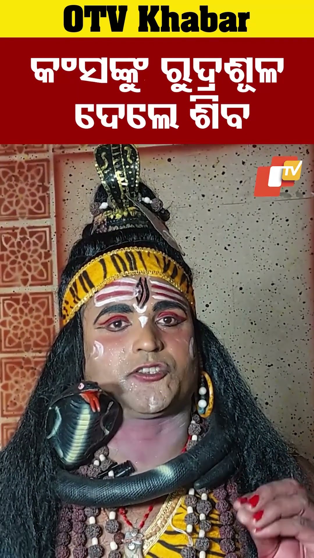 କଂସଙ୍କ ତପସ୍ୟାରେ ତନ୍ତୁଷ୍ଟ ହୋଇ ରୁଦ୍ରଶୂଳ ପ୍ରଦାନ କଲେ ଶିବ। #BargarhDhanuyatra #OTV  #OdishaTV