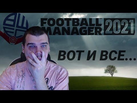ВОТ И ВСЁ... КАРЬЕРА ЗА БОЛТОН FM 21 ВЫЛЕТЕЛИ ИЛИ НЕТ FOOTBALL MANAGER 2021