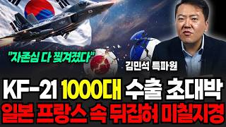 "자존심 갈갈이 찢겨졌다" KF-21 1000대 수출 초대박, 일본 프랑스 속 뒤집혀 미칠 지경 (김민석 특파원 / 2부)