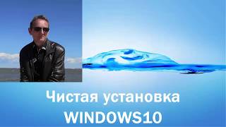 Чистая установка Windows 10 Чистая установка Windows 10