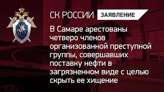 В Самаре арестованы четверо членов организованной преступной группы