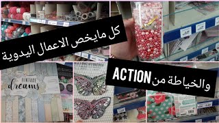 كل مايخص الاعمال اليدوية✂️??،صناعة الديكورات ??والخياطة روعة ?من action