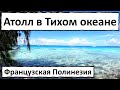 Факарава - атолл в Тихом океане.Жемчужные фермы и отличный дайвинг.Французская Полинезия.