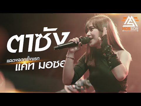 ตาซัง - แคท มอซอ |  แสดงสดครั้งแรก 4K
