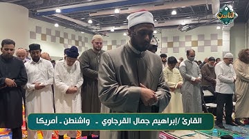 تلاوة عطرة من الذكر الحكيم بصوت القارئ/ إبراهيم جمال القرجاوي- واشنطن- أمريكا