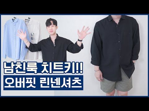 여름 남친룩 치트키! 오버핏 린넨셔츠