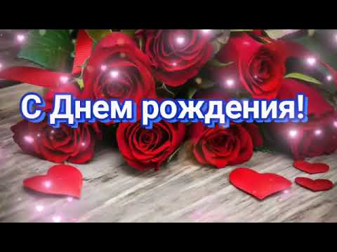 Поздравление С Днем рождения женщине