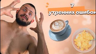 картинка: Завтрак, который разрушает здоровье - и ты его ешь каждый день