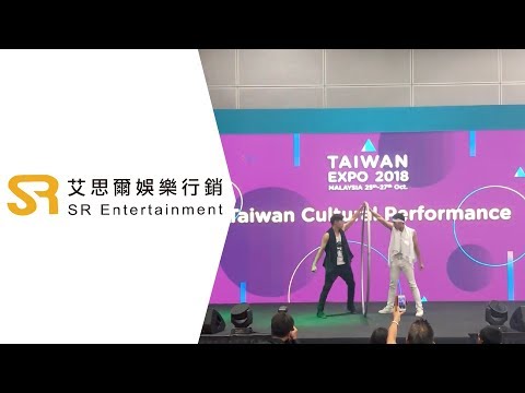 【SR艾思爾娛樂】2018 馬來西亞台灣形象展 環藝