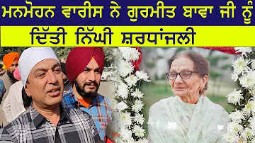 Manmohan Waris ਨੇ Gurmeet Bawa ਜੀ ਨੂੰ ਦਿੱਤੀ ਨਿੱਘੀ ਸ਼ਰਧਾਂਜਲੀ