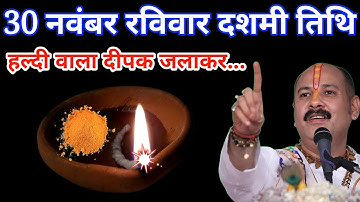 30 नवंबर रविवार दशमी तिथि के दिन हल्दी वाला दीपक का उपाय जरूर करें बनोगे करोड़पति। #Pradeepmishra