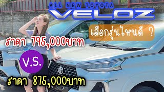 Toyota Veloz เลือกรุ่นไหนดี 1.5 smart VS 1.5 Premium ต่างกันไหม? @Linknonstop
