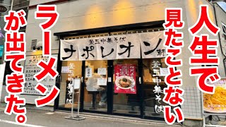 【放送事故】人生で見たことない超ヤバいラーメンが出てきた。