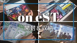 大人ジャニオタの日常｜『on eST』開封＆DVD収納～作業動画～