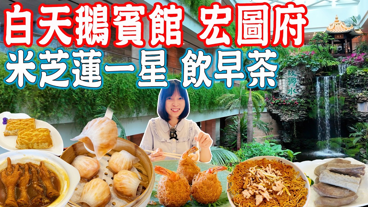 【逛吃廣州美食】白天鵝賓館 宏圖府飲早茶食點心！米芝蓮一星餐廳！五星級酒店房價和景色｜廣州沙面島｜美食推薦｜旅遊攻略｜Canton Food Tour｜Guangzhou China Travel